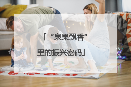 “泉果飘香”里的振兴密码