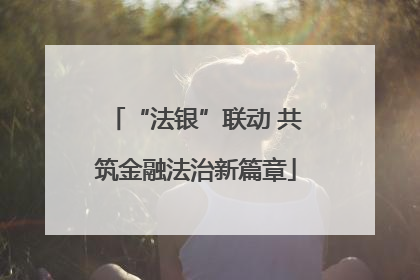 “法银”联动 共筑金融法治新篇章