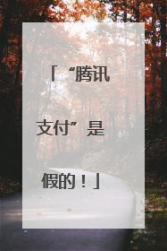 “腾讯支付”是假的！