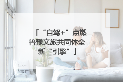 “自驾+”点燃鲁豫文旅共同体全新“引擎”