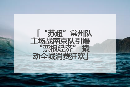 “苏超”常州队主场战南京队引爆“票根经济” 撬动全城消费狂欢