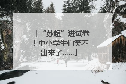 “苏超”进试卷！中小学生们笑不出来了……