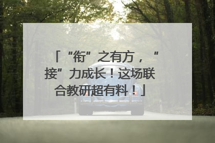 “衔”之有方，“接”力成长！这场联合教研超有料！