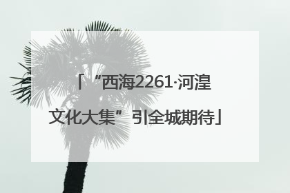 “西海2261·河湟文化大集”引全城期待