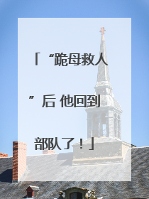 “跪母救人”后 他回到部队了！
