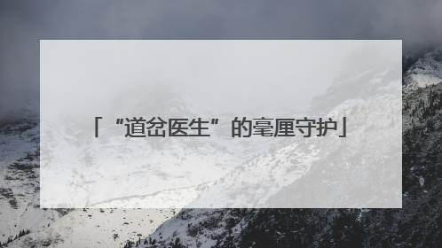 “道岔医生”的毫厘守护