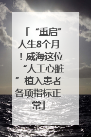 “重启”人生8个月！威海这位“人工心脏”植入患者各项指标正常