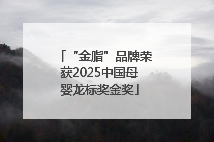 “金脂”品牌荣获2025中国母婴龙标奖金奖