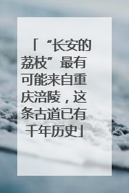 “长安的荔枝”最有可能来自重庆涪陵，这条古道已有千年历史