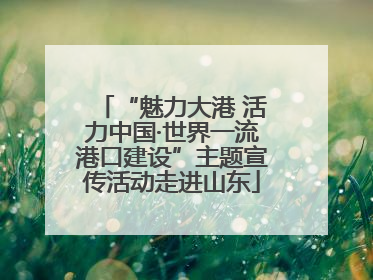 “魅力大港 活力中国·世界一流港口建设”主题宣传活动走进山东