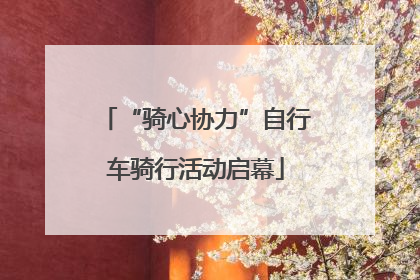 “骑心协力”自行车骑行活动启幕