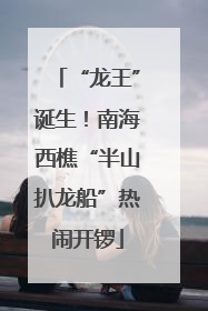 “龙王”诞生！南海西樵“半山扒龙船”热闹开锣