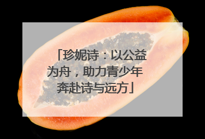 珍妮诗：以公益为舟，助力青少年奔赴诗与远方