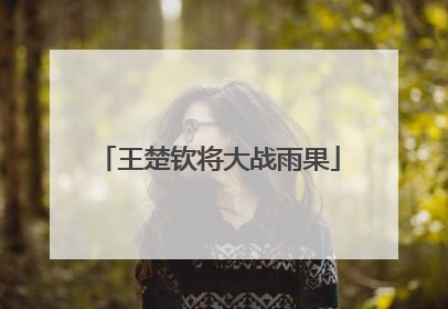 王楚钦将大战雨果
