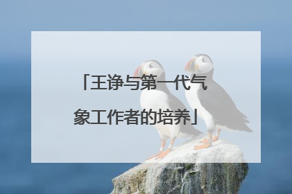 王诤与第一代气象工作者的培养