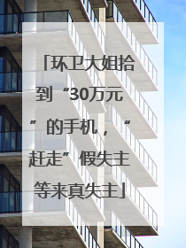 环卫大姐拾到“30万元”的手机，“赶走”假失主等来真失主