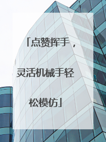 点赞挥手，灵活机械手轻松模仿