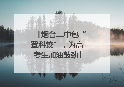 烟台二中包“登科饺”，为高考生加油鼓劲