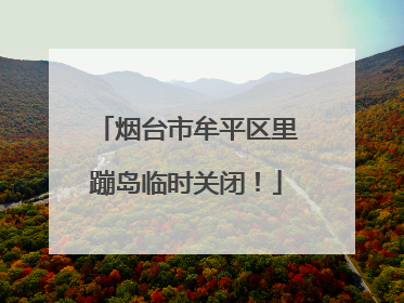 烟台市牟平区里蹦岛临时关闭！
