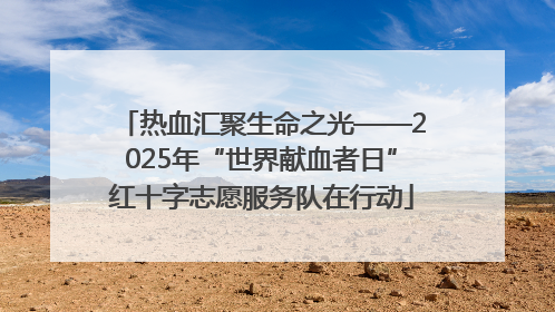 热血汇聚生命之光——2025年“世界献血者日”红十字志愿服务队在行动