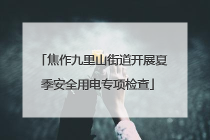 焦作九里山街道开展夏季安全用电专项检查