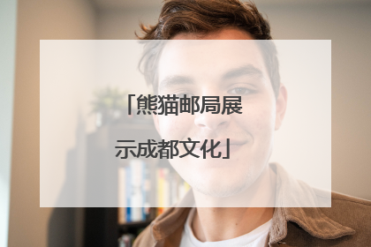 熊猫邮局展示成都文化