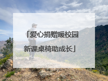 爱心捐赠暖校园 新课桌椅助成长