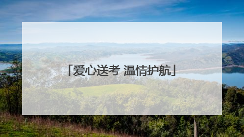 爱心送考 温情护航