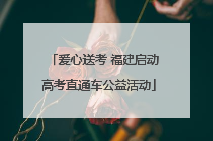 爱心送考 福建启动高考直通车公益活动