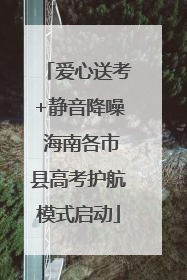 爱心送考+静音降噪 海南各市县高考护航模式启动