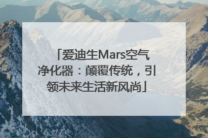 爱迪生Mars空气净化器：颠覆传统，引领未来生活新风尚