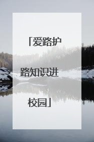 爱路护路知识进校园