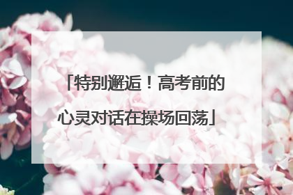 特别邂逅！高考前的心灵对话在操场回荡