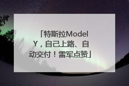 特斯拉Model Y，自己上路、自动交付！雷军点赞