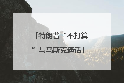 特朗普“不打算”与马斯克通话