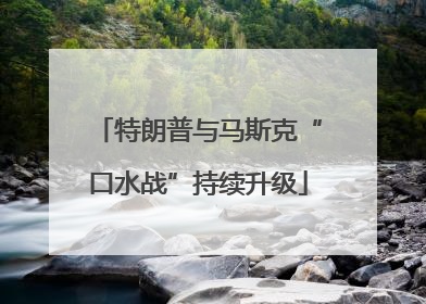 特朗普与马斯克“口水战”持续升级