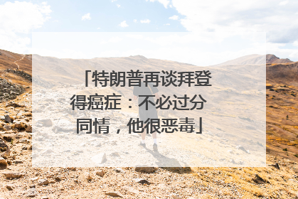 特朗普再谈拜登得癌症：不必过分同情，他很恶毒