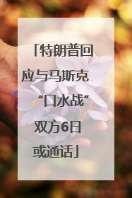 特朗普回应与马斯克“口水战” 双方6日或通话