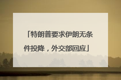 特朗普要求伊朗无条件投降，外交部回应