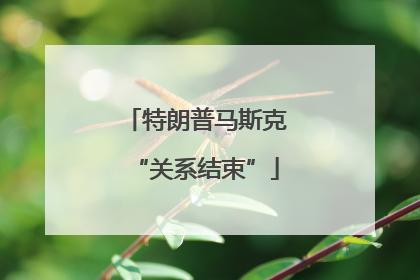 特朗普马斯克“关系结束”
