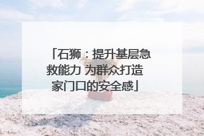 石狮：提升基层急救能力 为群众打造家门口的安全感