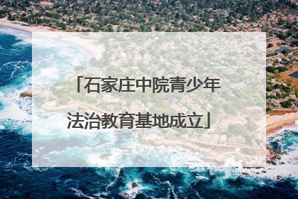 石家庄中院青少年法治教育基地成立