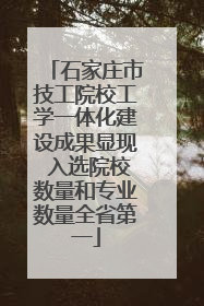 石家庄市技工院校工学一体化建设成果显现 入选院校数量和专业数量全省第一