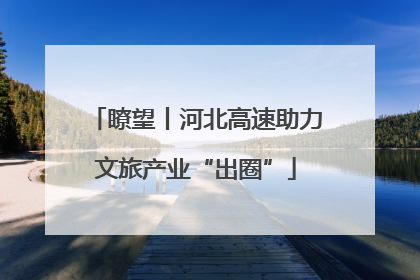 瞭望丨河北高速助力文旅产业“出圈”