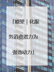 瞭望｜化服务消费潜力为强劲动力