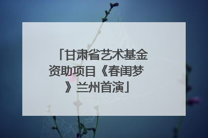 甘肃省艺术基金资助项目《春闺梦》兰州首演