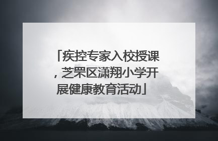 疾控专家入校授课，芝罘区潇翔小学开展健康教育活动