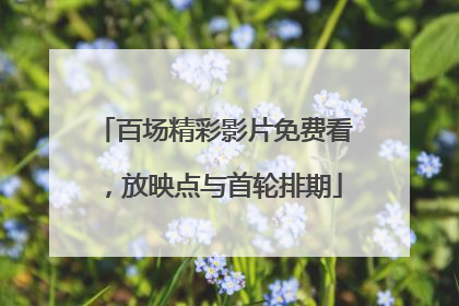 百场精彩影片免费看，放映点与首轮排期