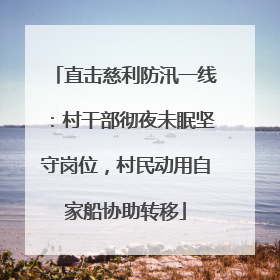 直击慈利防汛一线：村干部彻夜未眠坚守岗位，村民动用自家船协助转移