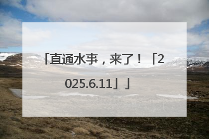 直通水事，来了！「2025.6.11」